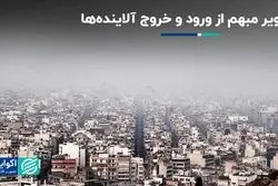 سیاهه انتشار آلودگی هوا چه زمانی به روز می‌شود؟/ تصویر مبهم از ورود و خروج آلاینده‌ها