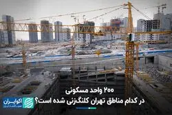200 هزار واحد مسکونی در کدام مناطق تهران کلنگ زنی شده است؟