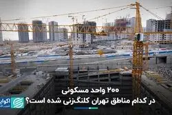 200 هزار واحد مسکونی در کدام مناطق تهران کلنگ زنی شده است؟