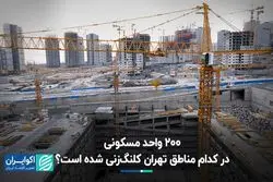 200 هزار واحد مسکونی در کدام مناطق تهران کلنگ زنی شده است؟