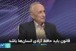 وظیفه قانون حفظ آزادی انسان‌هاست