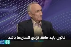 وظیفه قانون حفظ آزادی انسان‌هاست