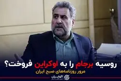 روسیه برجام را به اوکراین فروخت؟