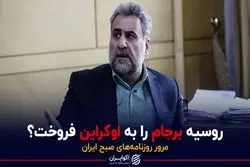 روسیه برجام را به اوکراین فروخت؟