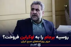 روسیه برجام را به اوکراین فروخت؟