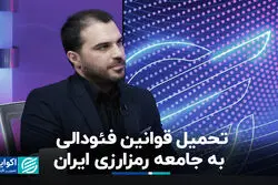 تحمیل قوانین فئودالی به جامعه رمزارزی ایران