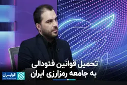 تحمیل قوانین فئودالی به جامعه رمزارزی ایران