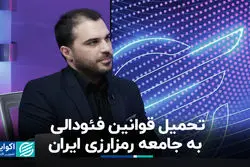 تحمیل قوانین فئودالی به جامعه رمزارزی ایران