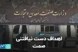 اهداف دست نیافتنی صمت