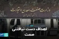 اهداف دست نیافتنی صمت