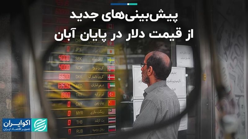 پیش‌بینی‌های جدید از قیمت دلار در پایان آبان