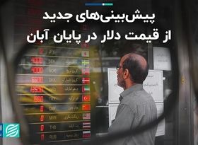 پیش‌بینی‌های جدید از قیمت دلار در پایان آبان