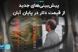 پیش‌بینی‌های جدید از قیمت دلار در پایان آبان