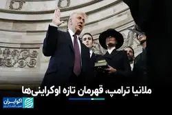 نقش پنهان ملانیا ترامپ در چرخش سیاست همسرش علیه پوتین