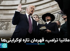 نقش پنهان ملانیا ترامپ در چرخش سیاست همسرش علیه پوتین