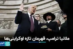 نقش پنهان ملانیا ترامپ در چرخش سیاست همسرش علیه پوتین