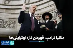 نقش پنهان ملانیا ترامپ در چرخش سیاست همسرش علیه پوتین