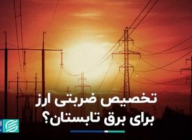 تخصیص ضربتی ارز برای برق تابستان؟