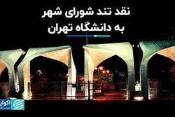 برج های سه قلو دانشگاه تهران سوژه شورای شهر