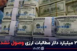 ۲ میلیارد مطالبات ارزی وصول نشد