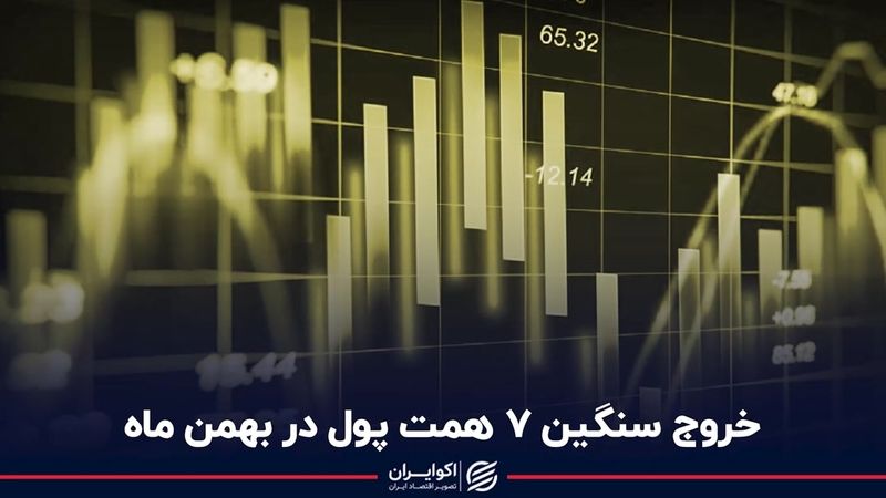 خروج سنگین 7 همت پول در بهمن ماه