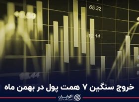 خروج سنگین 7 همت پول در بهمن ماه