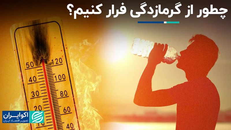 گرمازدگی چیست و چطور می‌توان از آن در امان ماند؟