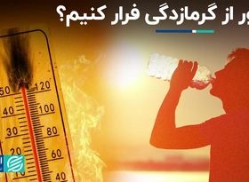 گرمازدگی چیست و چطور می‌توان از آن در امان ماند؟