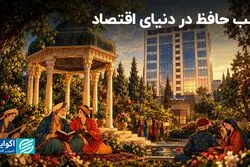 شب حافظ در دنیای اقتصاد / فیلم و صوت کامل