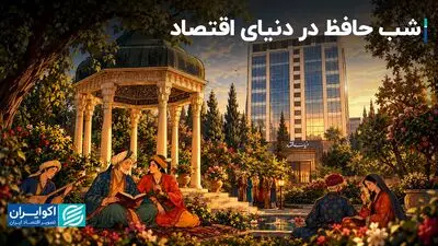شب حافظ در دنیای اقتصاد / فیلم و صوت کامل