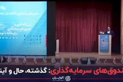 صندوق های سرمایه گذاری؛ گذشته، حال و آینده