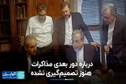 بقایی: درباره دور بعدی مذاکرات هنوز تصمیم‌گیری نشده است