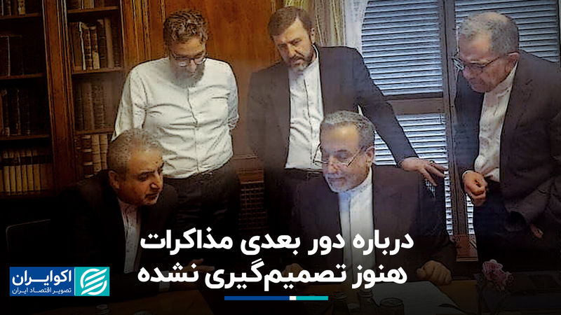 بقایی: درباره دور بعدی مذاکرات هنوز تصمیم‌گیری نشده است