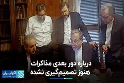 بقایی: درباره دور بعدی مذاکرات هنوز تصمیم‌گیری نشده است