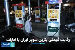 رقابت قیمتی بنزین سوپر ایران با امارات