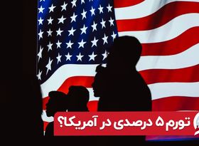 تورم ۵ درصدی در آمریکا ؟