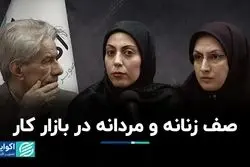 صف زنانه و مردانه در بازار کار