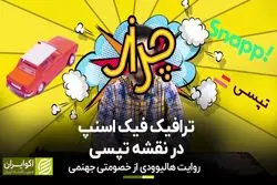 ترافیک فیک اسنپ در نقشه تپسی/ روایت هالیوودی از خصومتی جهنمی