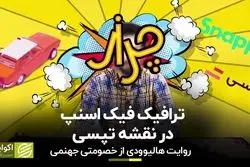 ترافیک فیک اسنپ در نقشه تپسی/ روایت هالیوودی از خصومتی جهنمی