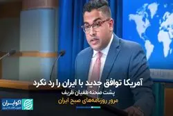 آمریکا توافق جدید با ایران را رد نکرد