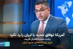 آمریکا توافق جدید با ایران را رد نکرد