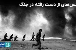 نفس‌های از دست رفته در جنگ