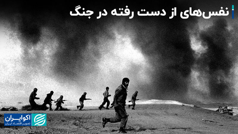  نفس‌های از دست رفته در جنگ