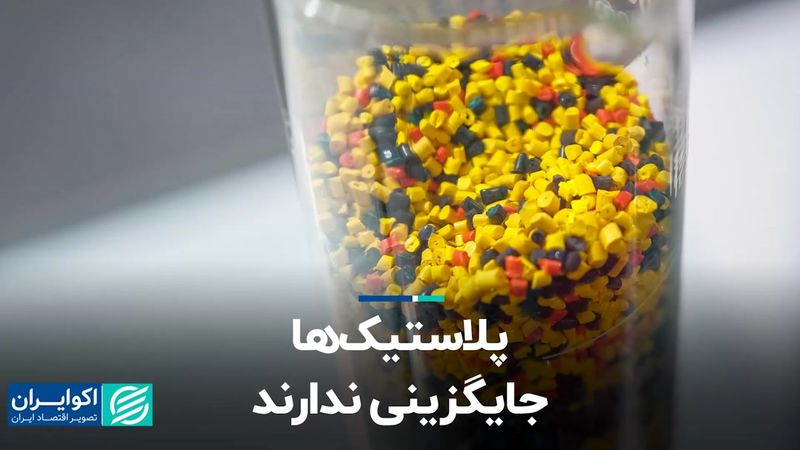 جایگاه پلاستیک‌ها در تونل زمان