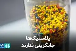 جایگاه پلاستیک‌ها در تونل زمان