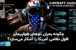 چگونه بحران ناوهای هواپیمابر افول نظامی آمریکا را آشکار می‌سازد؟