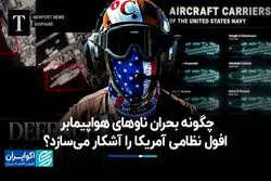 چگونه بحران ناوهای هواپیمابر افول نظامی آمریکا را آشکار می‌سازد؟