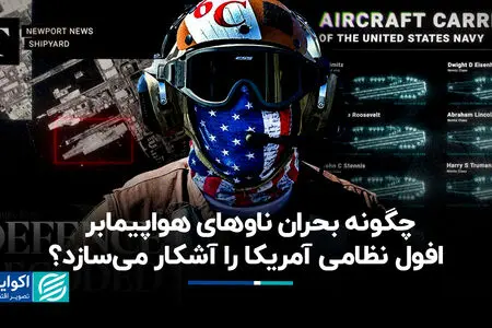 چگونه بحران ناوهای هواپیمابر افول نظامی آمریکا را آشکار می‌سازد؟