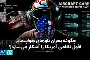 چگونه بحران ناوهای هواپیمابر افول نظامی آمریکا را آشکار می‌سازد؟