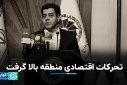 تحرکات اقتصادی منطقه بالا گرفت 